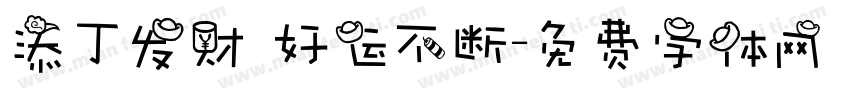 添丁发财 好运不断字体转换